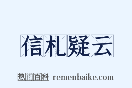 信札疑云是什么意思的图片